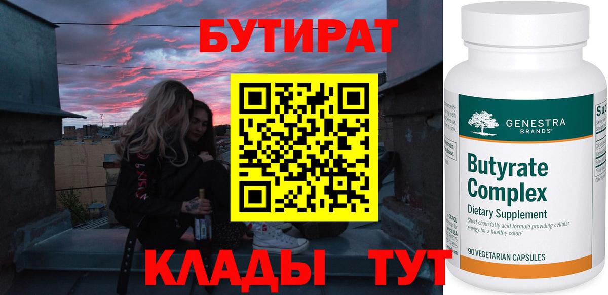 Бутират 99%  Вход с VPN  Куйбышев 